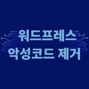 워드프레스 보안 강화 팁: 해킹 및 악성코드 방지 워드프레스 보안 강화 팁: 해킹 및 악성코드 방지